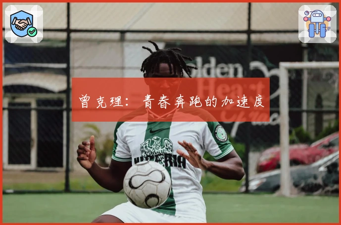 曾克理：青春奔跑的加速度