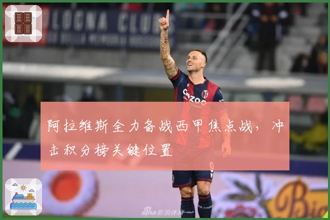 阿拉维斯全力备战西甲焦点战，冲击积分榜关键位置