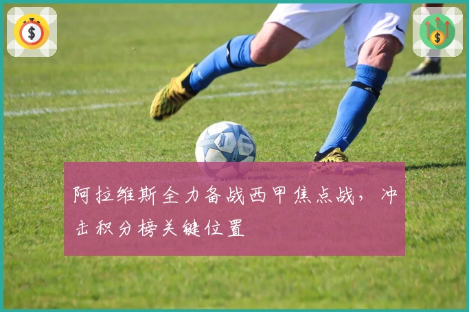 阿拉维斯全力备战西甲焦点战，冲击积分榜关键位置