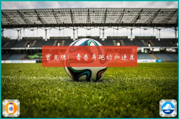 曾克理：青春奔跑的加速度