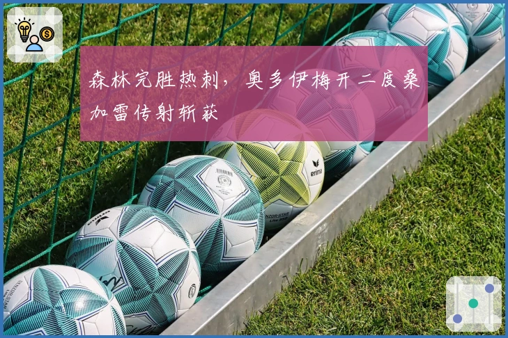 森林完胜热刺，奥多伊梅开二度桑加雷传射斩获