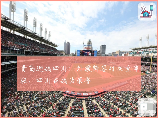 青岛迎战四川：外援阵容对决全华班，四川奋战为荣誉