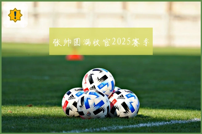 张帅圆满收官2025赛季