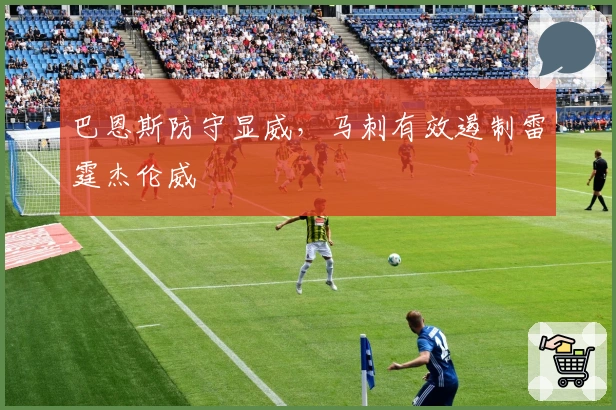 巴恩斯防守显威，马刺有效遏制雷霆杰伦威