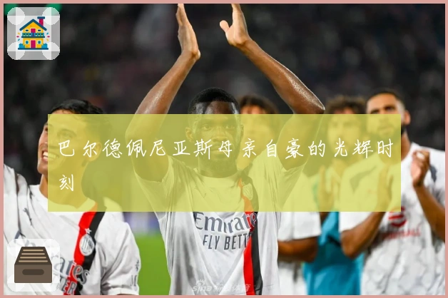巴尔德佩尼亚斯母亲自豪的光辉时刻