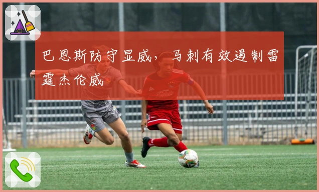 巴恩斯防守显威，马刺有效遏制雷霆杰伦威