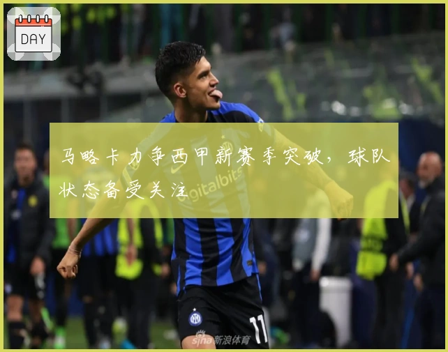 马略卡力争西甲新赛季突破，球队状态备受关注