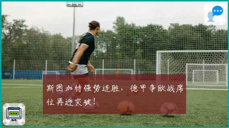 斯图加特强势连胜，德甲争欧战席位再迎突破！