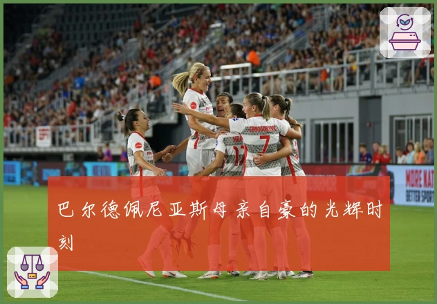 巴尔德佩尼亚斯母亲自豪的光辉时刻