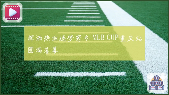 挥洒热血逐梦寒冬 MLB CUP重庆站圆满落幕