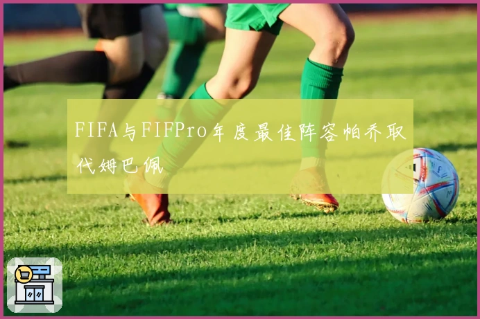 FIFA与FIFPro年度最佳阵容帕乔取代姆巴佩